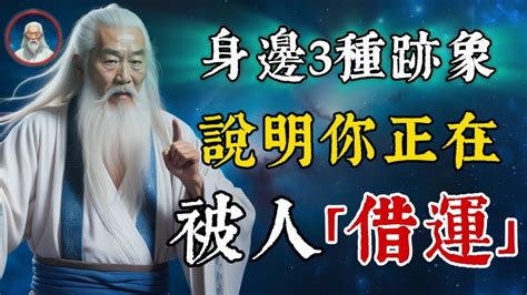 如何知道被借運|被人「借運」了怎麼辦？